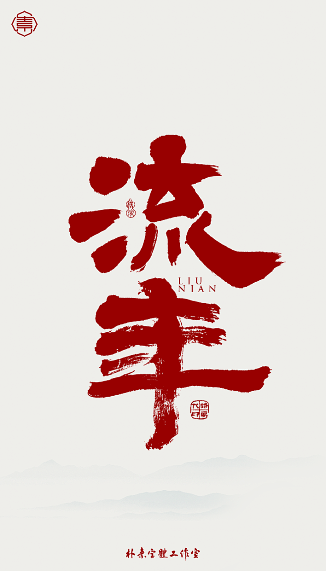 流年 书法字体设计