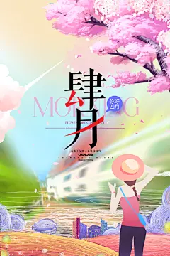 高档四月你好宣传海报