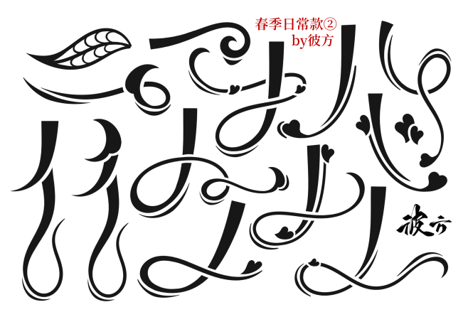 花瓣ID：彼方/乐眠
小红书ID：彼方姐...