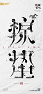惊蛰字体海报画板 1