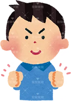 一个男孩正在握拳男孩女孩子儿童表情包动作姿势贴纸扁平儿童插画元素卡通免扣png图片素材