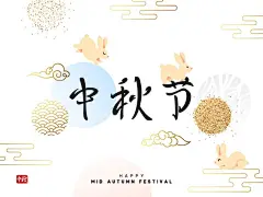 20款中秋节字体海报灯笼玉兔月亮月饼包装背景矢量元素设计素材 (17) 
