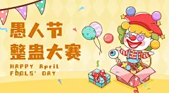 愚人节活动营销预告横版海报