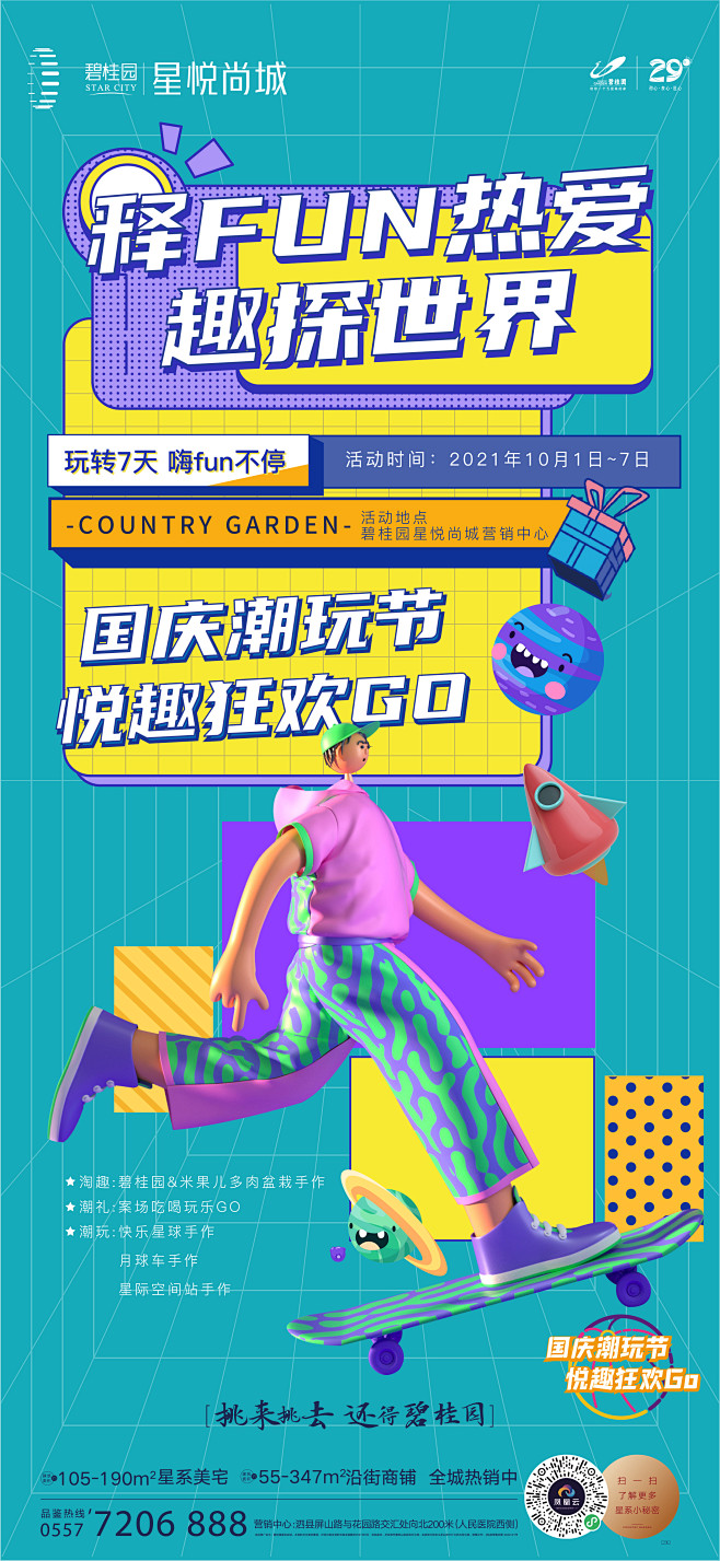 地产潮玩节活动系列稿