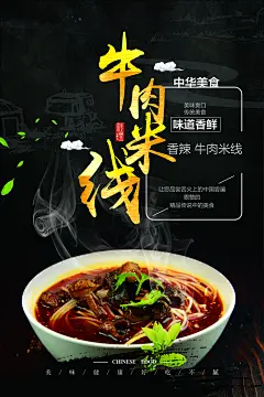 牛肉米线宣传海报展板