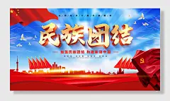 民族团结一家亲社会和谐单面展板