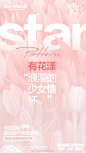 拍遍了四季的花事，
留给你明星系列·花漾系列。

美好的年纪，拍美好的照片。
#薇拉摄影明星系列#
比样片更好看的客片