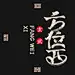 方位西