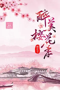 樱花节  春暖花开 春季海报   - 源文件下载【酷图网】樱花节,春暖花开,春季海报,赏樱花,樱花文化节,樱花海报,樱花树,日本樱花,樱树,樱花图片,樱花节活动,醉美樱花,郊游,樱花节广告,东京樱花,樱花节展板,樱花背景,日本旅游,东京旅游,樱花摄影,樱花节摄影,樱花喷绘,樱花写真,樱花外景,武大樱花节,樱花舞台背景,樱花艺术节,看樱花,樱花节海报,
