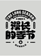 所喜练习: 漫长的季节字体设计