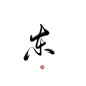 词现 东