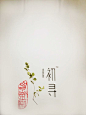 TREASURE TEA on Behance - mixture of botanical drawing and simple chinese caligraphy