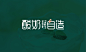 品善设计 | 酸奶自造 饮品品牌设计-古田路9号-品牌创意/版权保护平台
