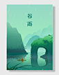谷雨二十四节气