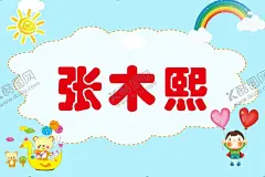 姓名牌 【酷图网】姓名牌,卡通姓名牌,班牌,幼儿园姓名牌,儿童姓名牌,创意姓名牌