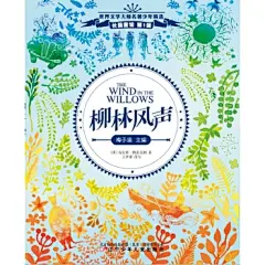 柳林风声（舒朗大开本，唯美插图版，15813名读者热议！新课标必读，美国总统罗斯福连读三遍的经典）
豆瓣9.5高分推荐！央美教授手绘插画完美呈现互助、信任的友谊小船。首次收录全球范围内舞台剧、音乐会、电影、动画片等对《柳林风声》的精彩诠释，通晓名作的前世今生！