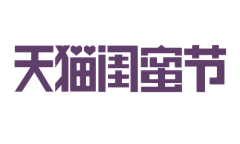 季逗采集到字体（文案）设计