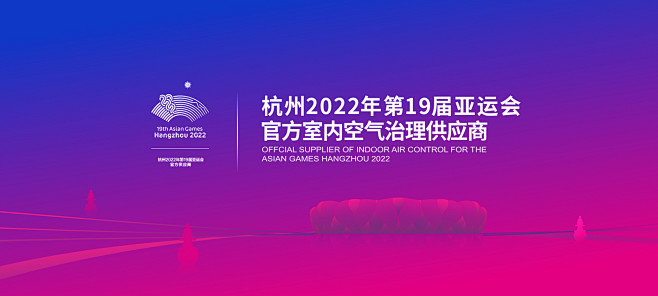 2022年亚运会官方室内空气治理供应商