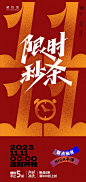 双十一秒杀海报-志设网-zs9.com