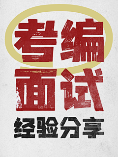 嗨涨知识采集到字体海报