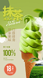 抹茶冰淇淋海报