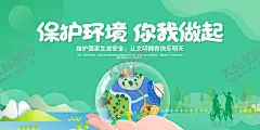 保护环境展板 【酷图网】保护环境展板,环保宣传海报,环保海报,保护生态环境,环保背景,保护环境围挡,环境保护宣传,环境保护标语,环境保护展板,生态环境保护,环保宣传展板,环保宣传标语,绿色海报,绿色环保海报,绿水青山就是,金山银山,绿色青山,环保日海报,环保宣传栏,环保局海报,环保局展板,环保文化墙,环保背景墙