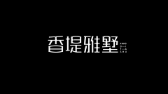 2YIYjLXE采集到中式字体