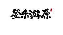 不愿透露姓名的刘某采集到字