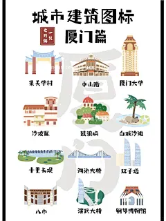 城市卡通手绘建筑图标—厦门篇 - 小红书