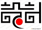 餐邦 - 艺术字体_艺术字体设计_字体下载_中国书法字体,英文字体,吉祥物,美术字设计-中国字体设计网