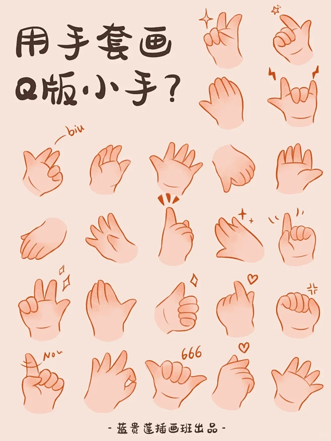 插画教程｜用手套画出16个Q版手势‼️ ...