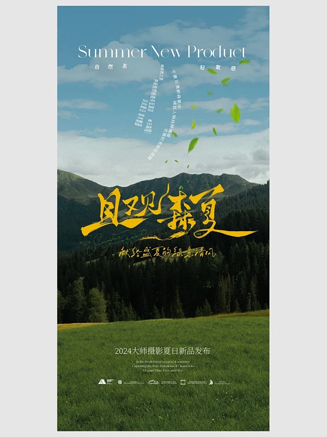 风景海报设计【且观森夏】夏季海报｜排版_1_设计师-隔壁老帅_来自小红书网页版