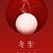 冬至节气祝福汤圆手机海报