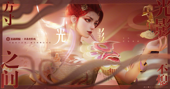 王者荣耀 华县皮影戏 芈月