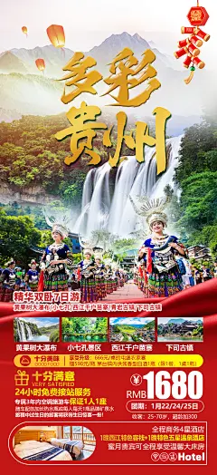 多彩贵州旅游海报-设计素材-shejisc.cn