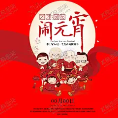 元宵节 【酷图网】元宵节,闹元宵,元宵节海报,欢度元宵节,元宵节花灯,元宵节晚会,元宵节背景,元宵节促销,元宵节舞台,元宵节广告,元宵节元素,元宵节贺卡,元宵节吊旗,元宵节展板,喜迎元宵节,元宵节吊牌,元宵节活动,元宵节素材,元宵淘宝素材