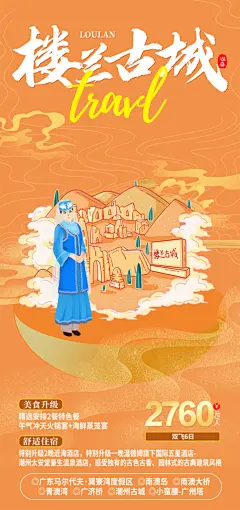 楼兰古城国潮风旅游手机海报