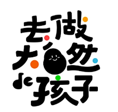 AudreyTautou采集到字体设计