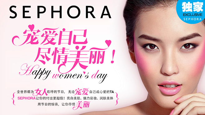 宠爱自己 尽情美丽-丝芙兰SEPHORA...