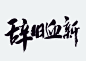 牛年 春节 新年 国潮 中国风 书法 牛 2021