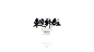 造塑创意|ZSOOD|汉字塐境|书法设计