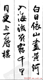 王铎书法字帖《五言古诗20首》集字版