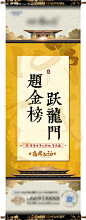 编号：20221128105156217【享设计】源文件下载-地产中式暖场活动高考金榜题名海报