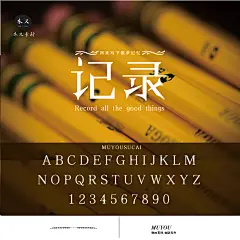 木又素材中文简体PS美工网页海报影楼艺术书法广告MAC素材字体库