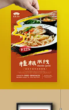 经典高清桂林米线宣传海报设计