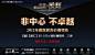 专题：卓越·蔚蓝城邦-非中心 不卓越_深圳房地产信息网