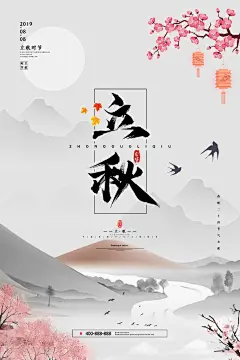 创意国潮唯美二十四节气立秋节气海报 (10)