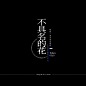 来源: 小红书 | YUX_Aurora 海报文字/文字排版/标题设计/海报主标