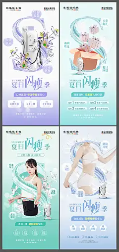微商简约医美美业夏日瘦身减脂美体美容促销海报9243PSD源文件