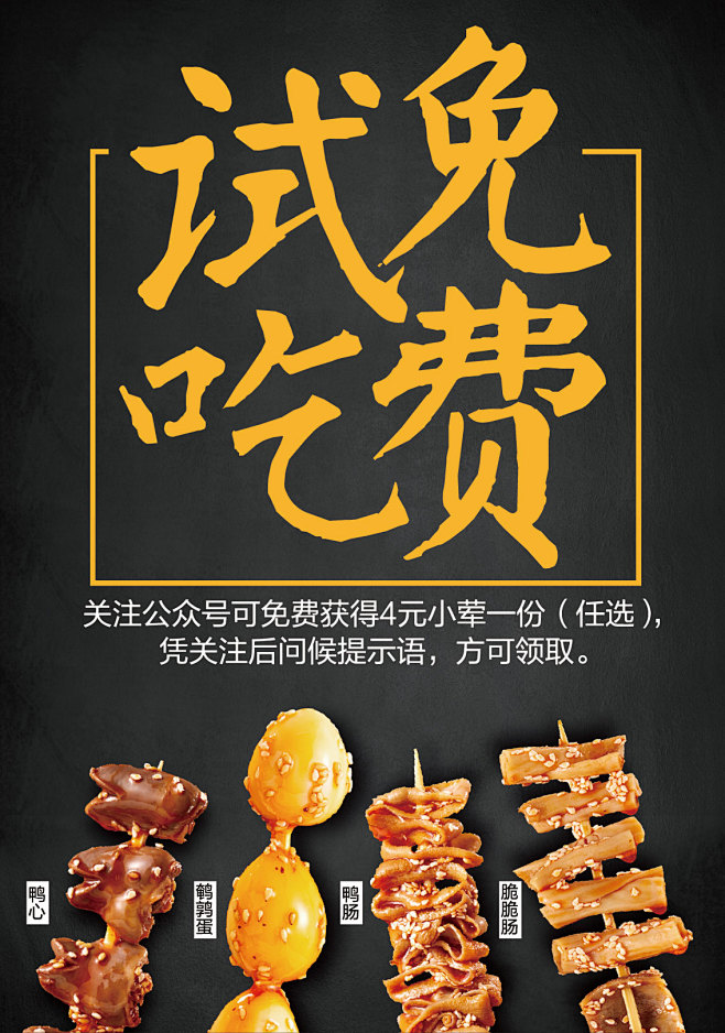 免费餐饮美食节免费吃免费品尝餐饮促销免费试吃海报鸭心鹌鹑蛋鸭肠